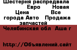 Шестерня распредвала ( 6 L. isLe) Евро 2,3. Новая › Цена ­ 3 700 - Все города Авто » Продажа запчастей   . Челябинская обл.,Аша г.